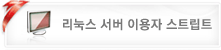 리눅스 서버 이용자 메뉴얼