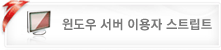 윈도우 서버 이용자 메뉴얼