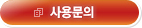 사용문의