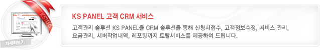 KS PANEL 고객 CRM 서비스