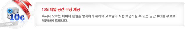 10G 백업 공간 무상 제공