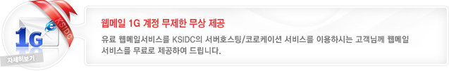 웹메일 1G 계정 무제한 무상 제공