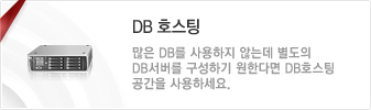 DB호스팅