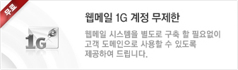 웹메일 1G계정 무제한
