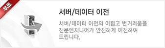 서버/데이터 이전