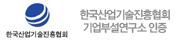 한국산업기술진흥협회 기업부설연구소 인증