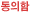 동의함
