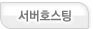 서버호스팅