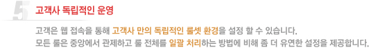 고객사 독립적인 운영