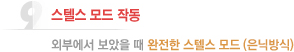 스텔스 모드 작동