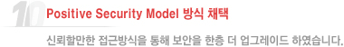 Positive Security Model 방식채택