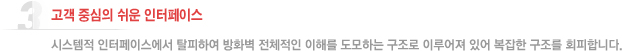 고객중심의 쉬운 인터페이스