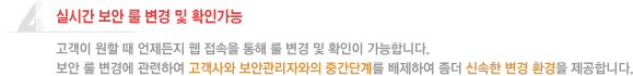 실시간 보안 룰 변경 및 확인가능