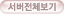 서버전체보기