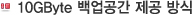 10GByte 백업공간 제공방식