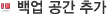 백업 공간 추가