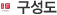 구성도