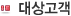 대상고객