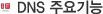 DNS 주요기능