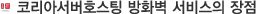 코리아서버호스팅 방화벽 서비스의 장점