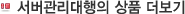 서버관리대행의 상품 더보기