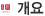 개요