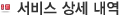 서비스 상세 내역