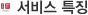 서비스특징