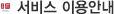 서비스 이용안내