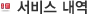 서비스내역