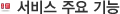 서비스 주요기능