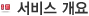 서비스개요
