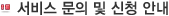 서비스문의 및 신청안내