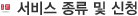 서비스 종류 및 신청