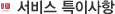 서비스 특이사항