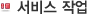 서비스작업