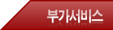 부가서비스