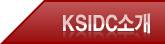 KSIDC소개