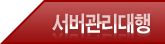 서버관리대행