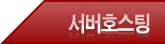 서버호스팅