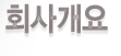 회사개요