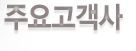 주요고객사