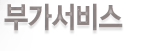 부가서비스