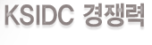 KSIDC 경쟁력