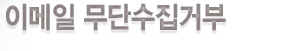 이메일무단수집거부