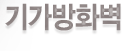 기가방화벽