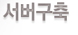 서버구축