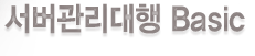 서버관리 Basic