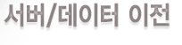 서버/데이터이전