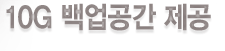 10G 백업공간 제공